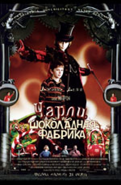 Картинка Фильмы Чарли и шоколадная фабрика / Charlie and the Chocolate Factory (2005) BDRip