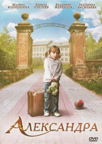 Картинка Фильмы Александра (Саша) / Александра (Саша) (2010) DVDRip