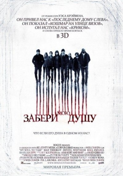 Картинка Фильмы Забери мою душу / My Soul to Take (2010) DVDRip