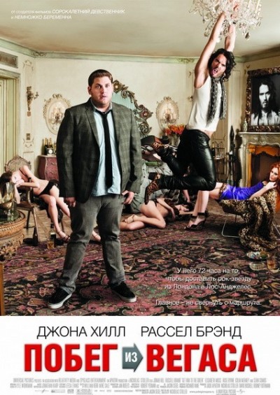 Картинка Фильмы Побег из Вегаса / Get Him to the Greek (2010) BDRip