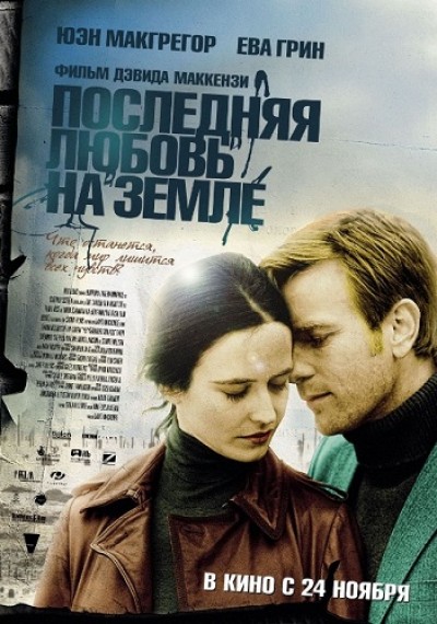 Картинка Фильмы Последняя любовь на Земле / Perfect Sense (2011) BDRip