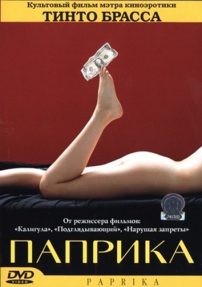Картинка Фильмы Паприка / Paprika (1991) DVDRip