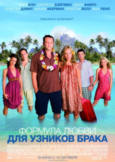 Картинка Фильмы Формула любви для узников брака / Couples Retreat (2009) BDRip