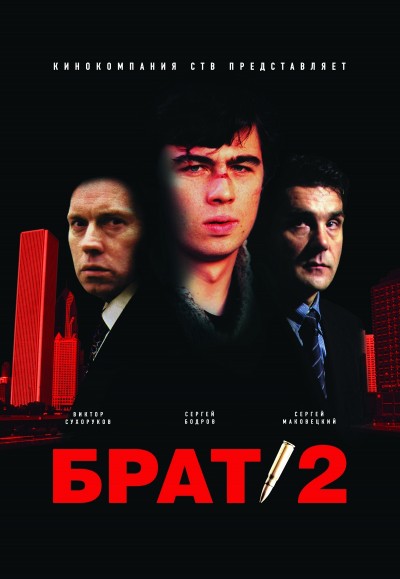 Картинка Фильмы Брат 2 / Брат 2 (2000) DVDRip