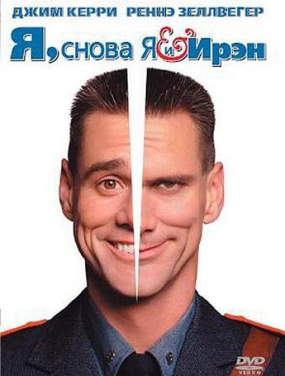 Картинка Фильмы Я, снова Я и Ирэн / Me, Myself & Irene (2000) BDRip