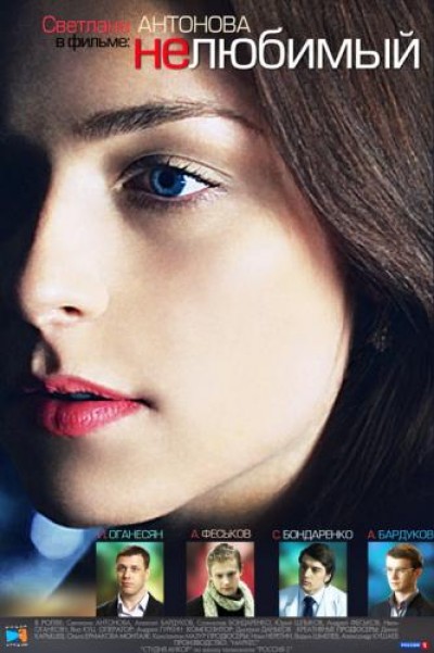 Картинка Фильмы Нелюбимый / Нелюбимый (2011) TVRip