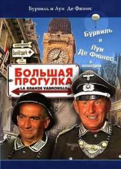 Картинка Фильмы Большая прогулка / La grande vadrouille (1966) BDRip