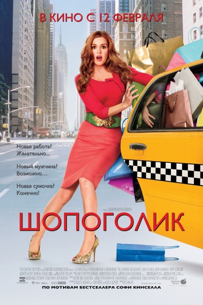 Скачать Шопоголик / Confessions of a Shopaholic (2009) BDRip для собственного производства картинок известными приёмами Картинка Фильмы Шопоголик / Confessions of a Shopaholic (2009) BDRip