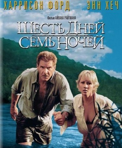 Картинка Фильмы Шесть дней, семь ночей (6 дней 7 ночей) / Six Days Seven Nights (1998) HDTVRip