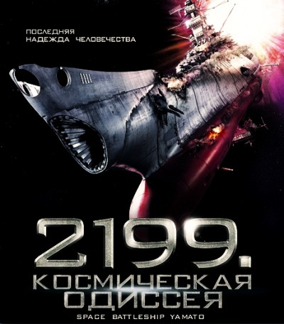 Картинка Фильмы 2199: Космическая одиссея (Космический линкор Ямато) / Space Battleship Yamato (2011) DVDRip
