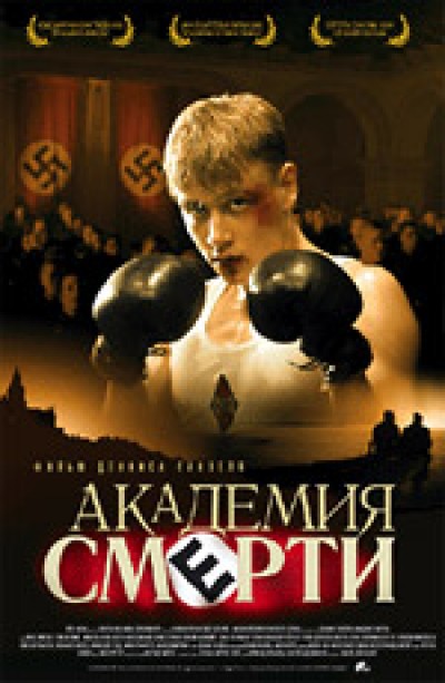 Картинка Фильмы Академия смерти / Napola (2005) BDRip