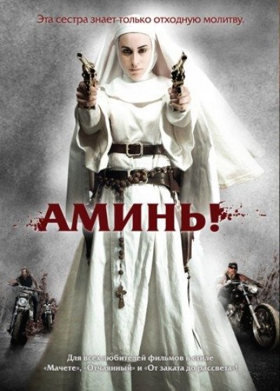 Картинка Фильмы Аминь / Nude Nuns with Big Guns (2010) HDTVRip
