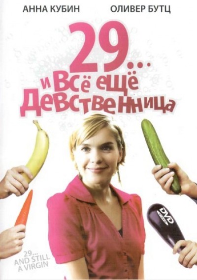 Картинка Фильмы 29... и всё ещё девственница / 29 und noch Jungfrau (2007) DVDRip