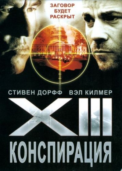 Скачать XIII: Заговор (XIII: Конспирация) / XIII: The Conspiracy (2008) BDRip для собственного производства картинок известными приёмами Картинка Фильмы XIII: Заговор (XIII: Конспирация) / XIII: The Conspiracy (2008) BDRip