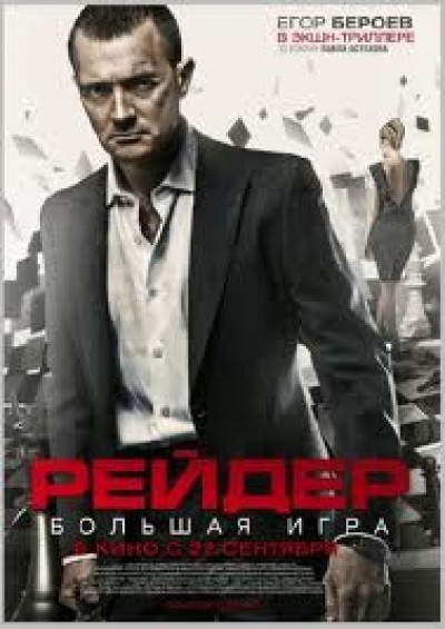 Скачать Рейдер / Рейдер (2011) HDTVRip для собственного производства картинок известными приёмами Картинка Фильмы Рейдер / Рейдер (2011) HDTVRip