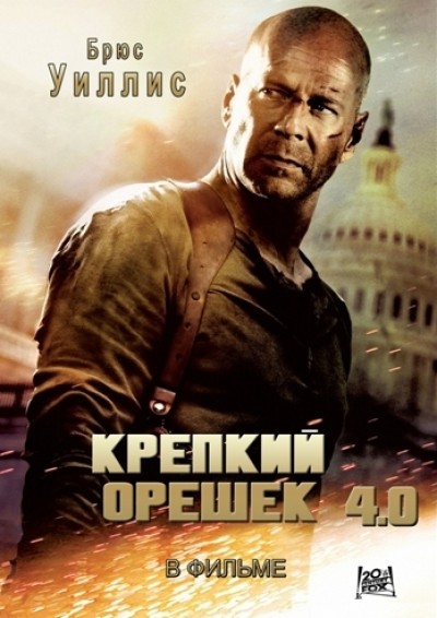 Картинка Фильмы Крепкий орешек 4.0 / Die Hard 4.0 (2007) BDRip