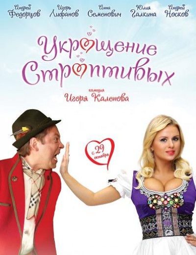 Картинка Фильмы Укрощение строптивых / Укрощение строптивых (2009) DVDRip