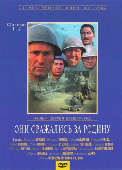 Картинка Фильмы Они сражались за Родину / Они сражались за Родину (1975) DVDRip