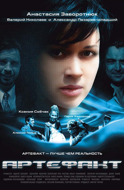 Картинка Фильмы Артефакт / Артефакт (2009) DVDRip
