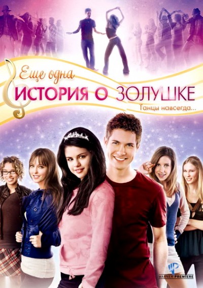 Картинка Фильмы Еще одна история о золушке / Another Cinderella Story (2008) BDRip