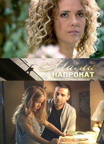 Картинка Фильмы Мама напрокат / Мама напрокат (2010) TVRip
