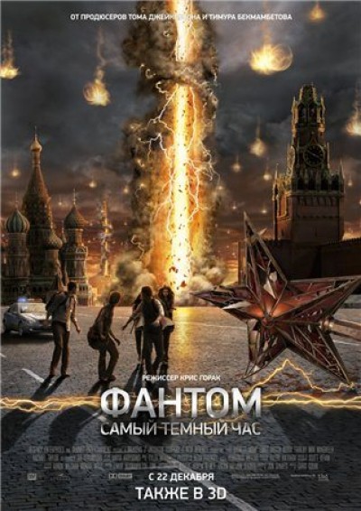 Картинка Фильмы Фантом / The Darkest Hour (2011) BDRip