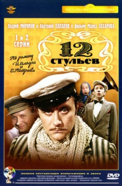Скачать 12 стульев (ТВ) / 12 стульев (ТВ) (1977) DVDRip для собственного производства картинок известными приёмами Картинка Фильмы 12 стульев (ТВ) / 12 стульев (ТВ) (1977) DVDRip