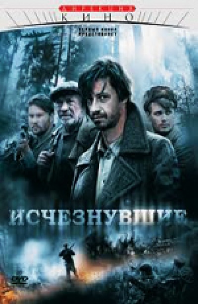 Картинка Фильмы Исчезнувшие / Исчезнувшие (2009) KPK