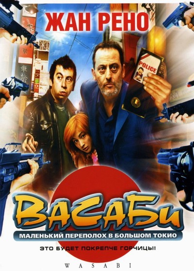 Скачать Васаби / Wasabi (2002) HDTVRip для собственного производства картинок известными приёмами Картинка Фильмы Васаби / Wasabi (2002) HDTVRip