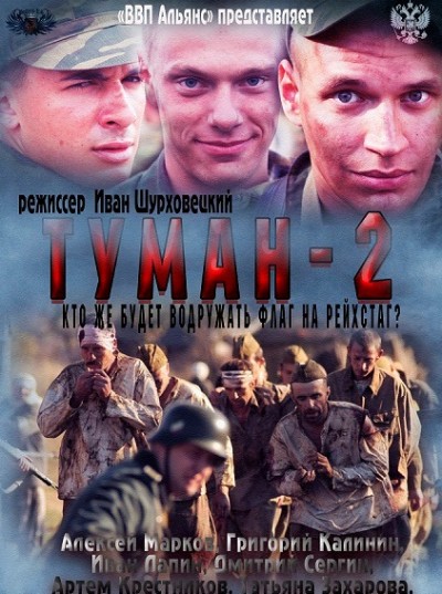 Картинка Фильмы Туман-2 / Туман-2 (2012) TVRip