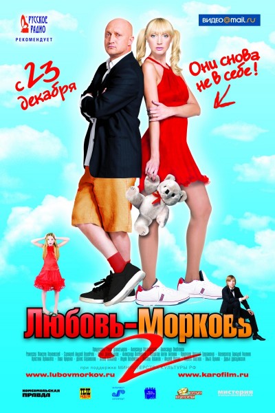 Картинка Фильмы Любовь-морковь 2 / Любовь-морковь 2 (2008) DVDRip