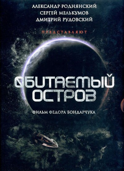 Картинка Фильмы Обитаемый остров / Обитаемый остров (2009) DVD9