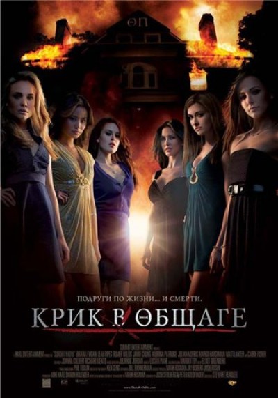 Картинка Фильмы Крик в общаге / Sorority Row (2009) BDRip