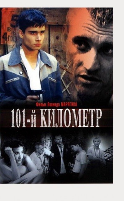 Картинка Фильмы 101-й километр / 101-й километр (2001) TVRip