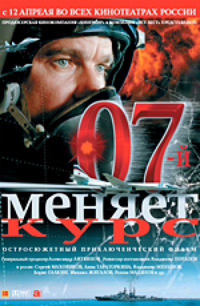 Картинка Фильмы 07-й меняет курс / 07-й меняет курс (2007) DVDRip