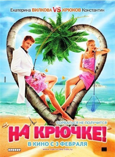 Картинка Фильмы На крючке! / На крючке! (2011) HDTVRip