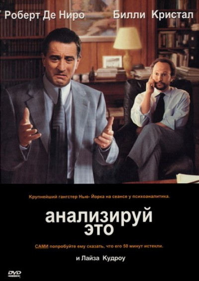 Картинка Фильмы Анализируй это / Analyze This (1999) BDRip