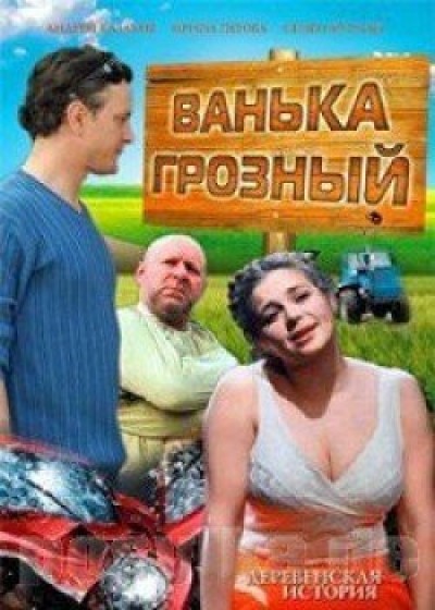 Картинка Фильмы Ванька Грозный / Ванька Грозный (2009) TVRip