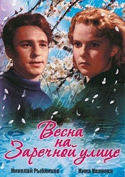 Картинка Фильмы Весна на Заречной улице / Весна на Заречной улице (1956) BDRip