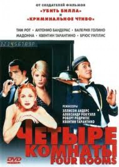 Картинка Фильмы Четыре комнаты / Four Rooms (1995) BDRip