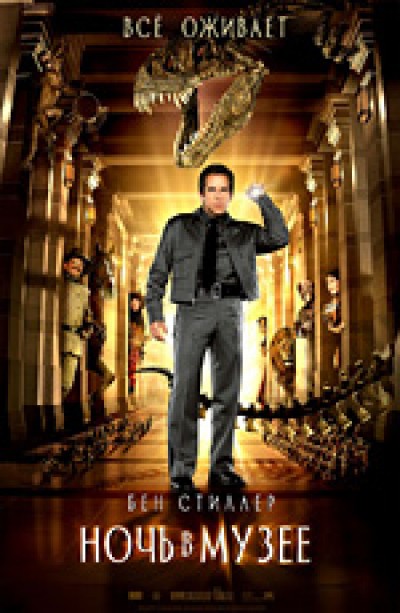 Картинка Фильмы Ночь в музее / Night at the Museum (2006) BDRip