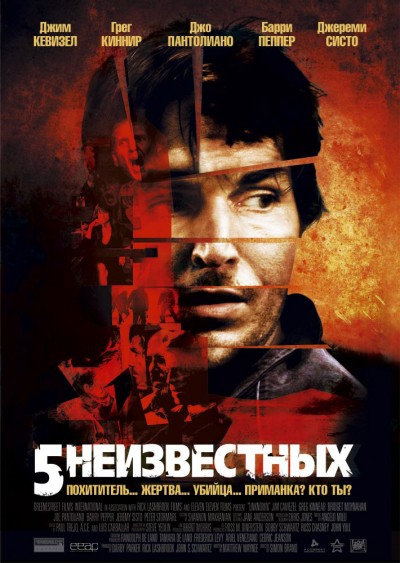 Картинка Фильмы 5 неизвестных / Unknown (2007) HDTVRip