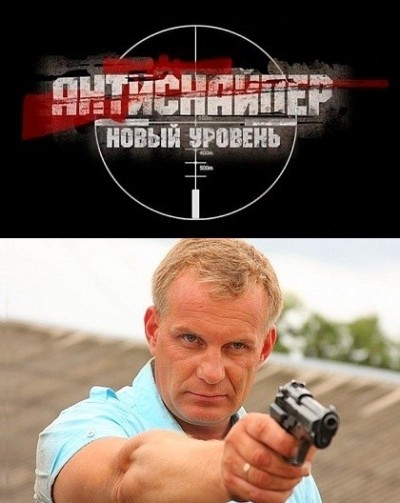 Картинка Фильмы Антиснайпер 3: Новый уровень / Антиснайпер 3: Новый уровень (2010) DVDRip