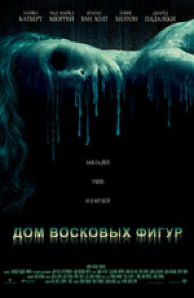 Картинка Фильмы Дом восковых фигур / House of Wax (2005) BDRip