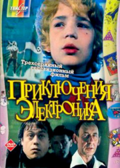 Картинка Фильмы Приключения Электроника / Приключения Электроника (1979) DVDRip