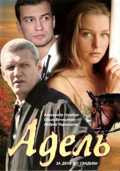 Картинка Фильмы Адель / Адель (2009) DVDRip