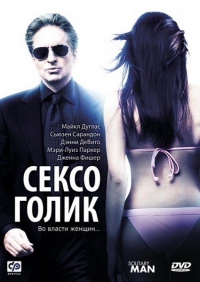 Картинка Фильмы Сексоголик / Solitary Man (2010) DVDRip