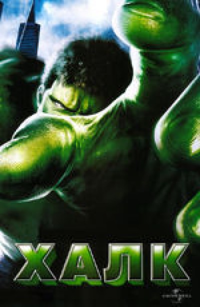 Картинка Фильмы Халк / Hulk (2003) HDTVRip