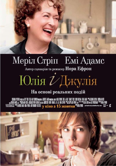 Картинка Фильмы Джули и Джулия: Готовим счастье по рецепту / Julie & Julia (2009) BDRip