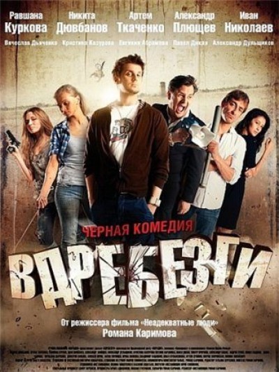 Картинка Фильмы Вдребезги / Вдребезги (2011) DVD9